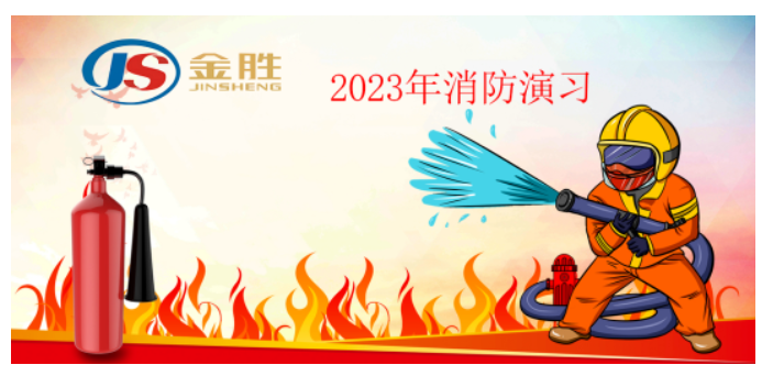 2023年金胜消防演习！！