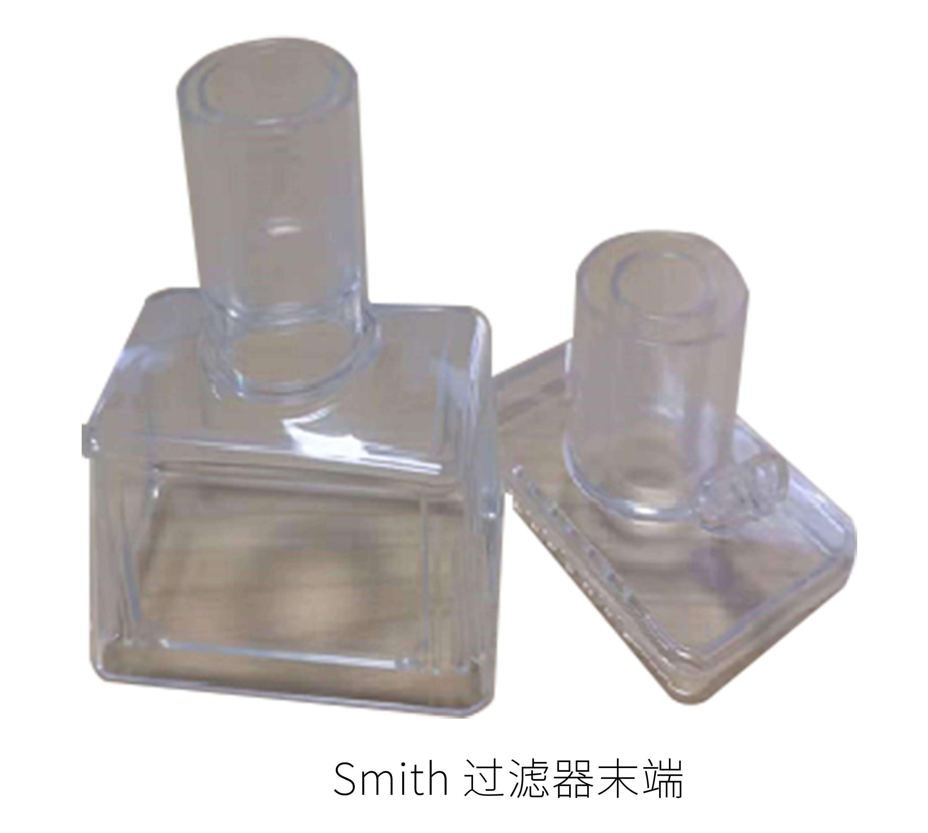 Smith 过滤器末端